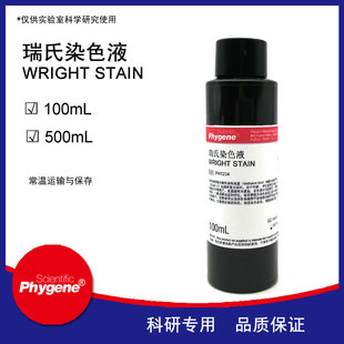 即用型瑞氏染色液 瑞氏染液 Wright Stain PH1234 PHYGENE