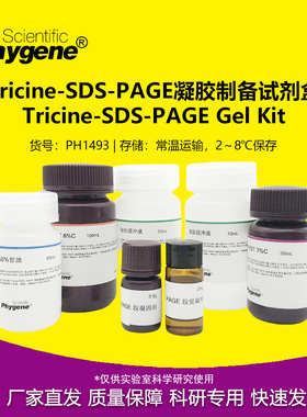 Tricine-SDS-PAGE凝胶制备试剂盒 小分子胶配制 PH1493 PHYGENE