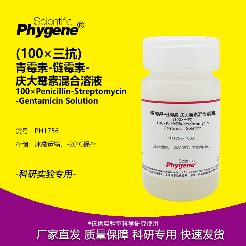 青霉素链霉素庆大霉素混合溶液 三抗溶液 (100×) PH1756 PHYGENE