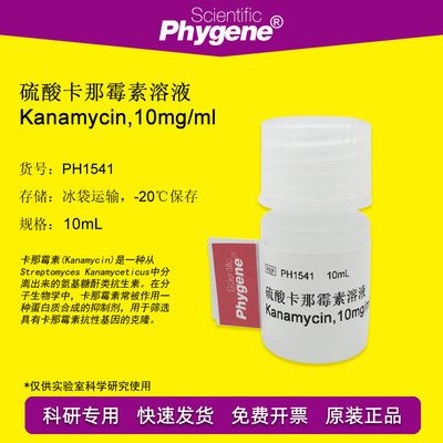 硫酸卡那霉素溶液 Kanamycin 10mg/mL 试剂 10mL PH1541 PHYGENE