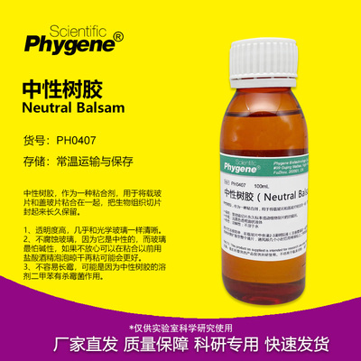 中性树胶NeutralBalsam