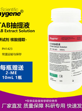 CTAB抽提液 CTAB试剂 500mL 植物DNA提取 [PH1423 PHYGENE]