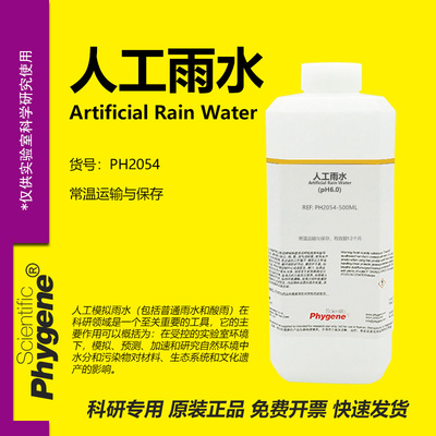Phygene试剂人工雨水实验专用