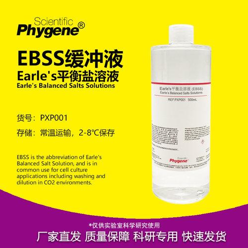 Earle's平衡盐溶液科研专用
