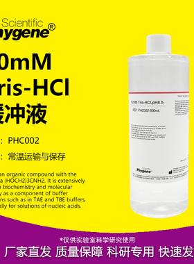 10mM Tris-HCl缓冲液 500mL pH7.0 pH8.0 pH8.5 可定制 PHYGENE