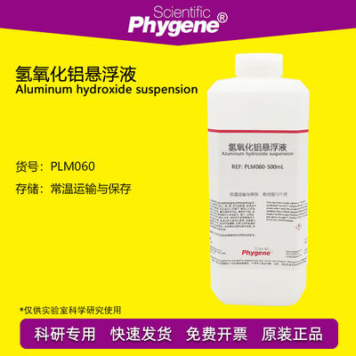 氢氧化铝悬浮液Phygene