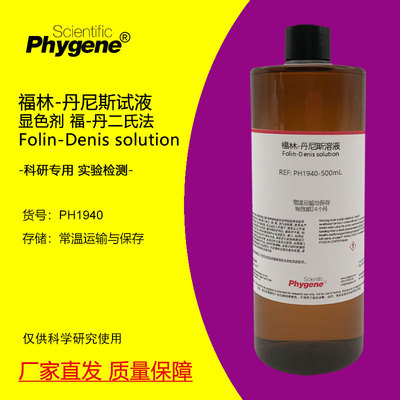 福林-丹尼斯试液Phygene