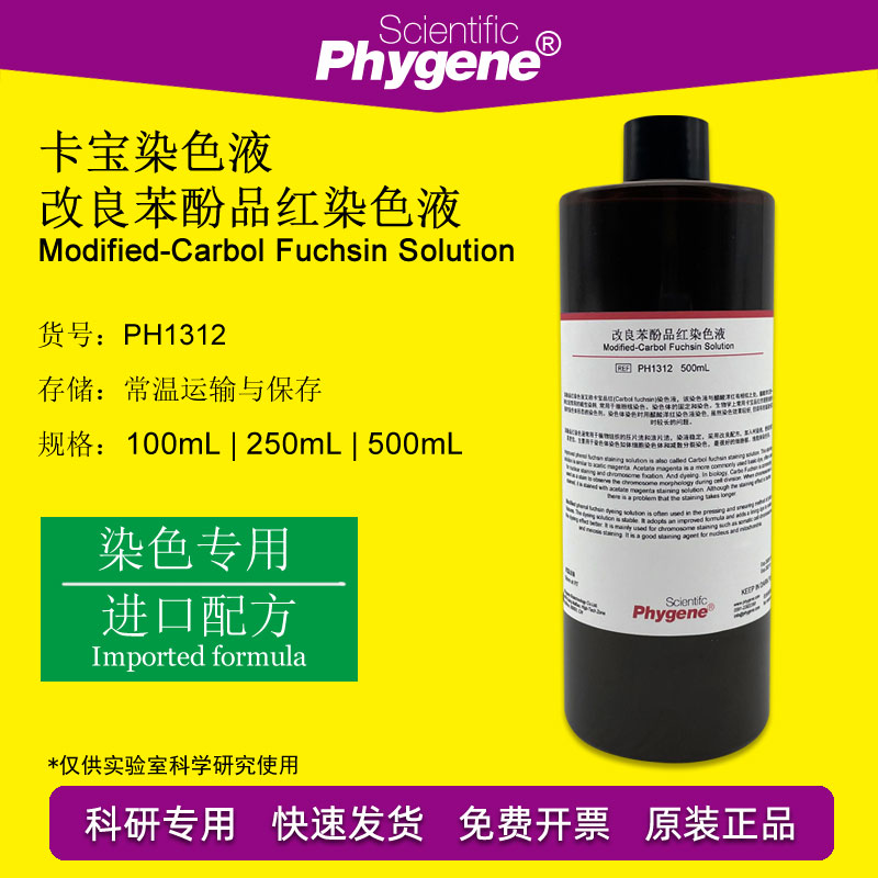 改良石炭酸品红苯酚品红染色液卡宝染色液 100mL PH1312 PHYGENE 工业油品/胶粘/化学/实验室用品 试剂 原图主图