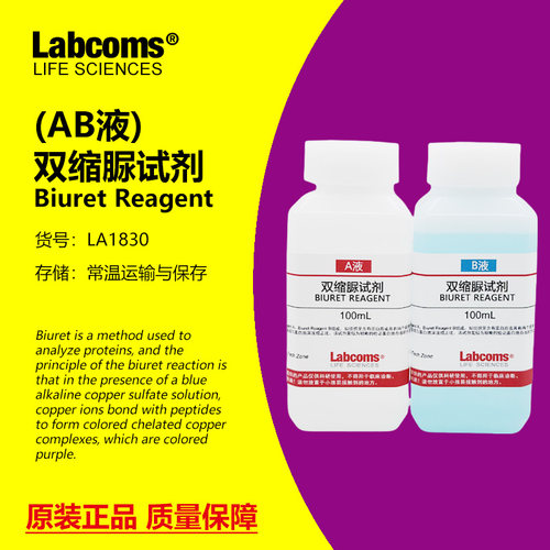 双缩脲试剂蛋白质检测A+B液