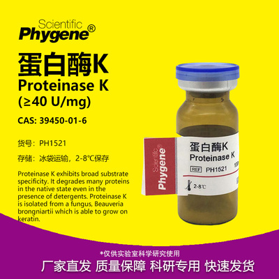 蛋白酶KProteinaseK实验专用