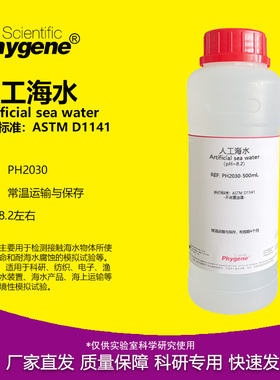 人工海水 模拟海水 人造海水 pH8.2 ASTM D1141标准 耐腐蚀检测