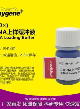 10×DNA上样缓冲液 10×DNA Loading Buffer 10mL 核酸电泳实验