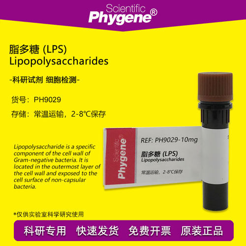 脂多糖科研实验试剂Phygene