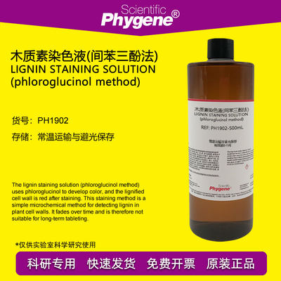 木质素染色苯三酚液法Phygene