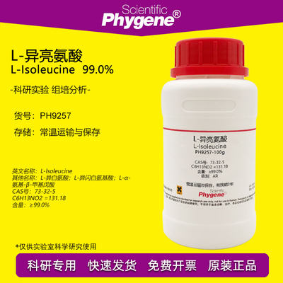 L-异亮氨酸实验试剂Phygene