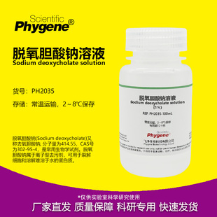 脱氧胆酸钠溶液 0.5% 1% 5% 10% 科研实验试剂 PH2035 PHYGENE