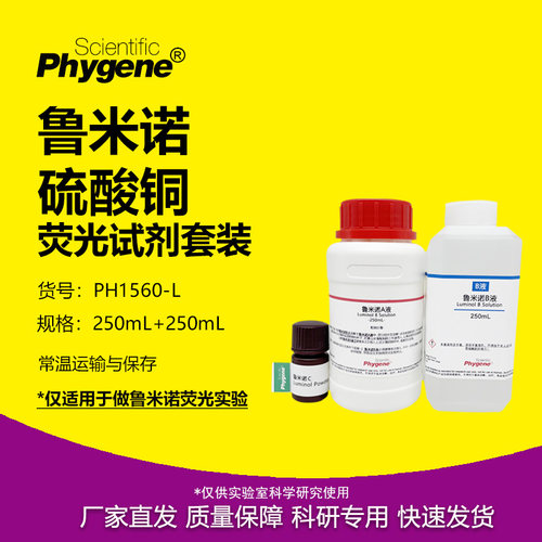 鲁米诺-硫酸铜荧光试剂