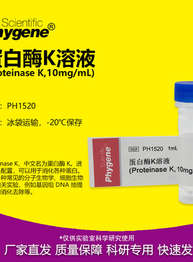 蛋白酶K溶液 Proteinase K 10mg/ml 1mL 科研专用 PH1520 PHYGENE
