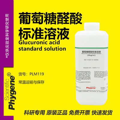 葡萄糖醛酸标准溶液实验专用