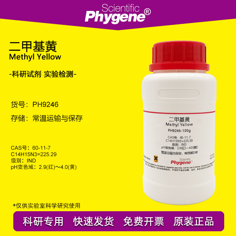 二甲基黄试剂溶剂黄2指示剂IND脂肪点滴试验酸碱指示液实验 100g