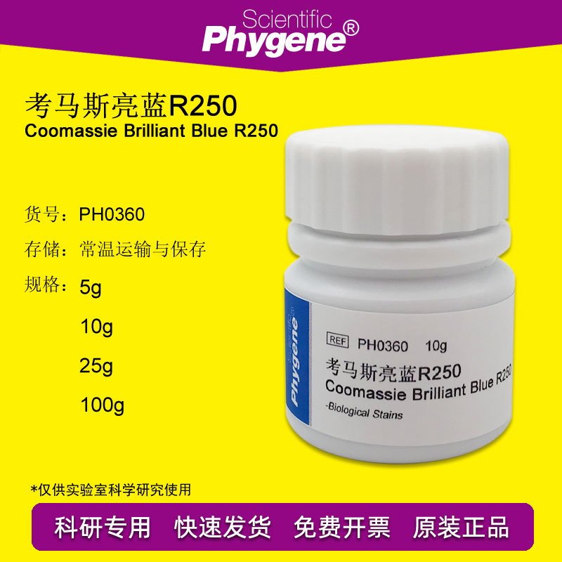 考马斯亮蓝R250考马斯亮兰酸性蓝进口品质实验试剂 PHYGENE