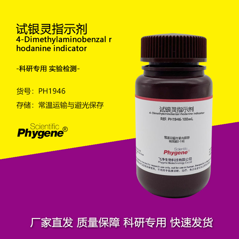 试银灵指示剂 玫瑰红银试剂 对二甲氨基亚苄罗丹宁指示液 100mL