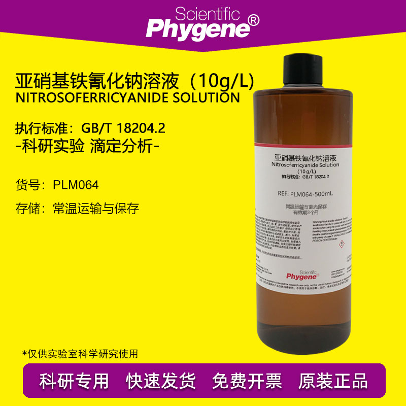 亚硝基铁氰化钠溶液 10g/l 水质检测 硝普钠氨含量检测 500ml