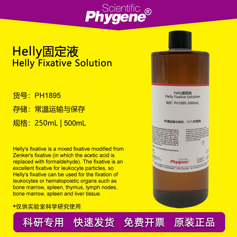 Helly固定液 Helly氏液 白细胞组织固定剂 500mL PH1895 PHYGENE