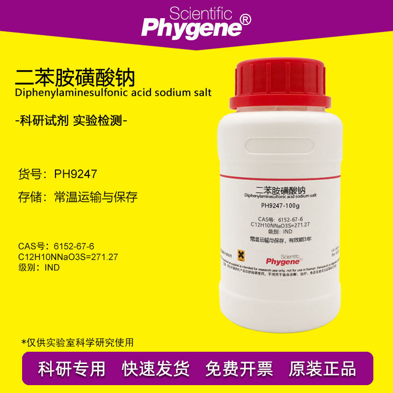 二苯胺磺酸钠试剂 二苯胺-4-磺酸钠 6152-67-6 氧化还原指示剂
