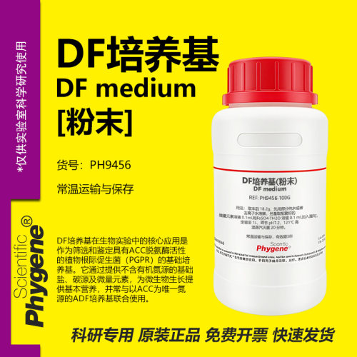 DF培养基(含微量元素铁盐)