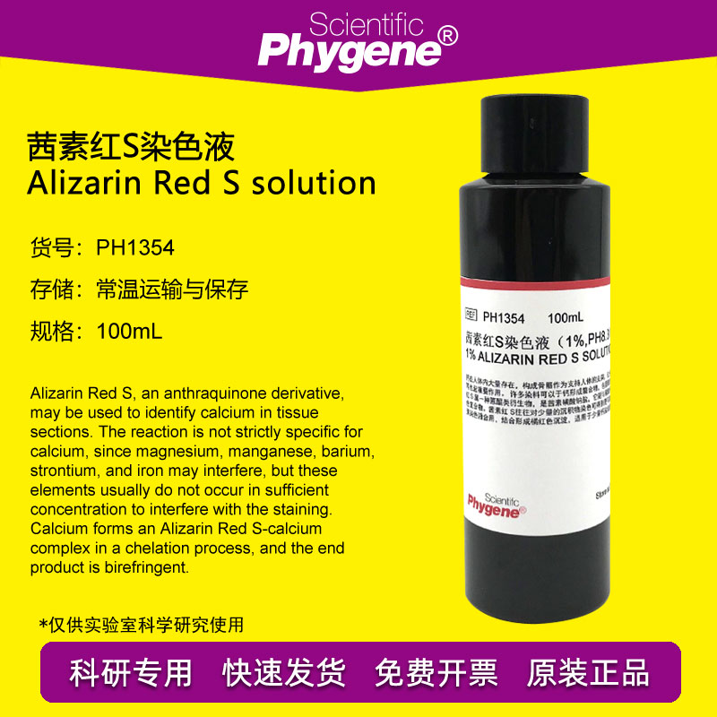 茜素染色液指示剂PHYGENE