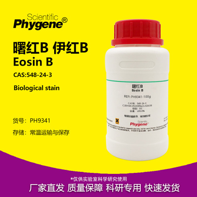 曙红B伊红B科研专用