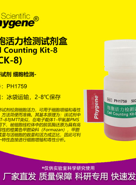CCK-8细胞活力检测试剂盒 CCK8 500T 5mL [PH1759 PHYGENE]
