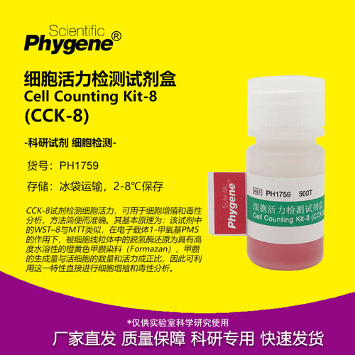 CCK-8细胞活力检测试剂盒