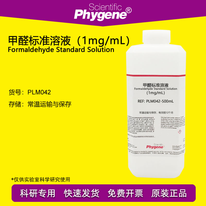 1mg/ml甲醛标准溶液 甲醛贮备液 吸收液[plm042 phygene]