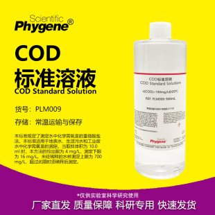 COD标准溶液 污水水质检测 100mg/L 铬法 COD标液 PLM009 PHYGENE