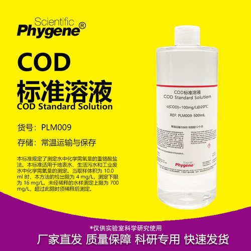 COD标准溶液科研专用