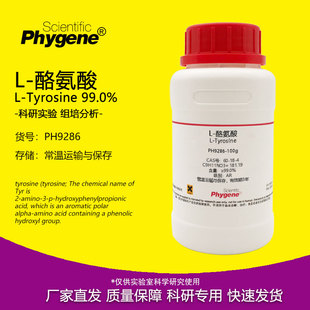 L-酪氨酸 L-Tyrosine CAS:60-18-4 科研实验试剂 100g PHYGENE