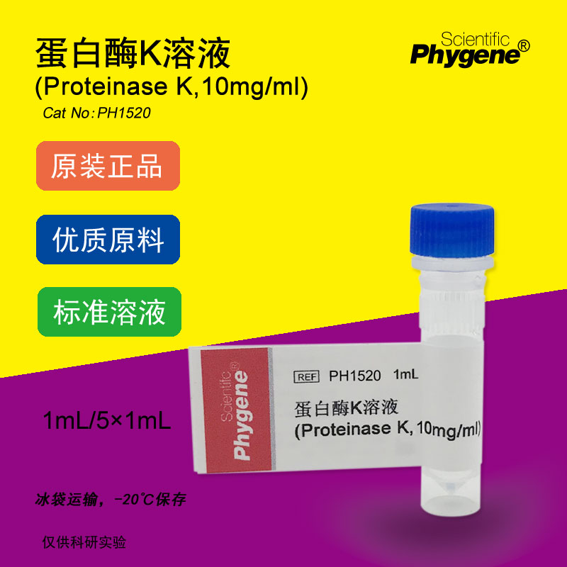 蛋白酶K溶液 Proteinase K 10mg/ml 1mL 科研专用 PH1520 PHYGENE 工业油品/胶粘/化学/实验室用品 试剂 原图主图