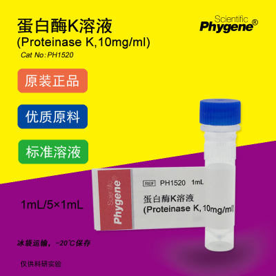 蛋白酶K溶液 Proteinase K 10mg/ml 1mL 科研专用 PH1520 PHYGENE