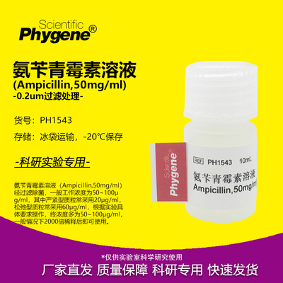 氨苄青霉素溶液实验专用
