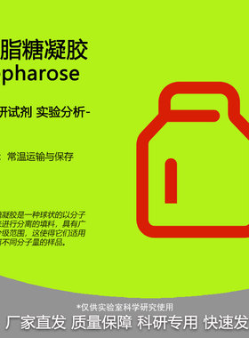 琼脂糖凝胶2B/4B/6B/CL-2B/CL-4B/CL-6B/4FF/6FF Sepharose试剂