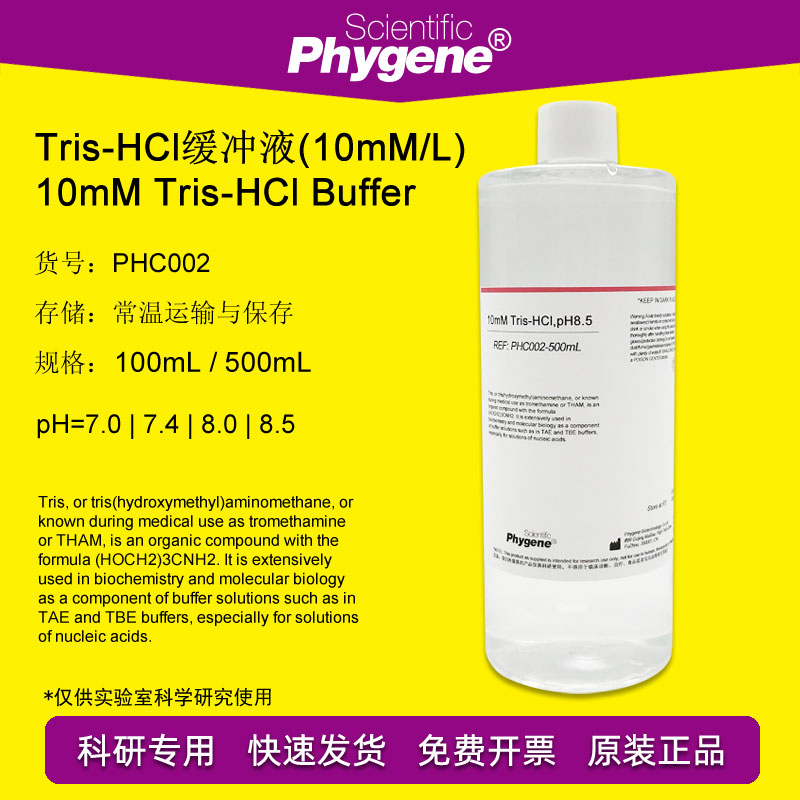 10mM Tris-HCl缓冲液 500mL pH7.0 pH8.0 pH8.5 可定制 PHYGENE