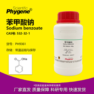 PHYGENE 安息香酸钠 实验试剂 苯甲酸钠 532 CAS PH9361