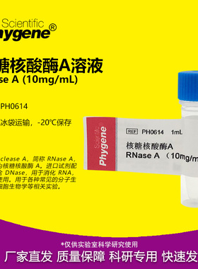 核糖核酸酶A 1mL RNase A 10mg/mL RNA酶 [PH0614 PHYGENE]
