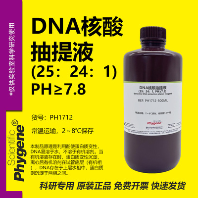 DNA核酸抽提液实验专用