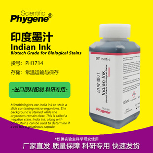 PH1714 印度墨汁 印度墨水 生物染色 廓清试验 科研专用 PHYGENE