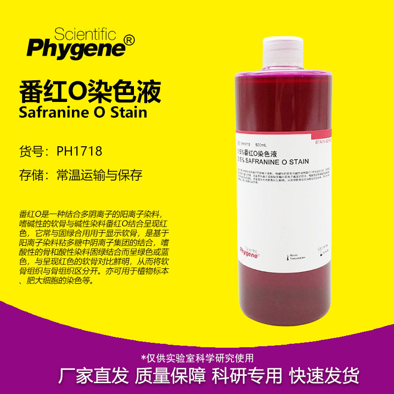 0.5%番红O染色液 Safranine 细胞革兰氏染色 PH1718 PHYGENE
