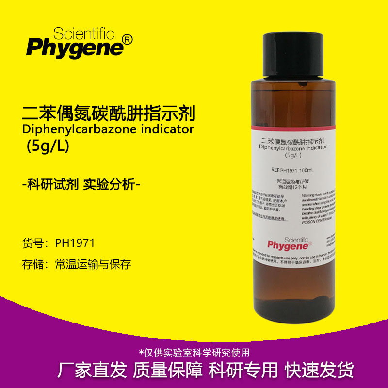 二苯偶氮碳酰肼溶液指示剂 100mL 指示液 5g/L 实验分析科研检测