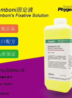 Zamboni固定液 Zamboni's Fixative 组织固定液 PH0991 PHYGENE